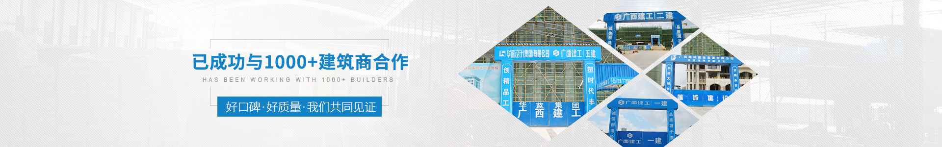 金生水已成功與1000+建筑商合作——好口碑、好質量、我們共同見證
